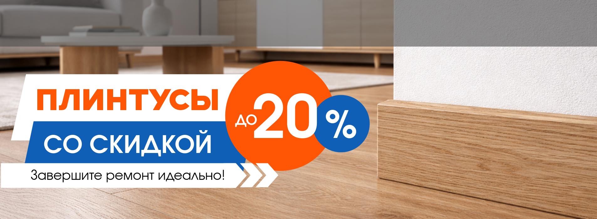 Плинтуса скидка